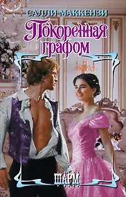 Купить Покоренная графом — Фото №1