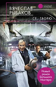 Купить Се, творю : фантастический роман — Фото №1