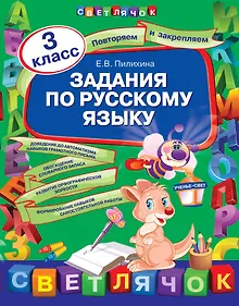 Купить Задания по русскому языку: 3 класс — Фото №1