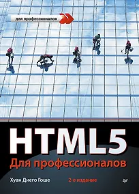 Купить HTML5. Для профессионалов / 2-е изд. — Фото №1