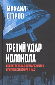 Купить Третий удар колокола. Воинствующая олигархия США против всего мира и нас — Фото №1