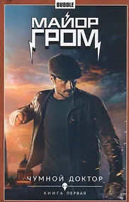 Купить Комикс Майор Гром т.1 Чумной доктор Кн.1 (Кинообложка) (м) Габрелянов — Фото №1