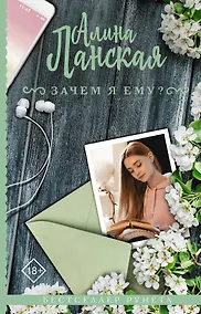 Купить Зачем я ему? — Фото №1