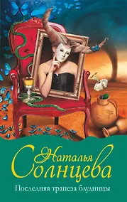 Купить Последняя трапеза блудницы — Фото №1