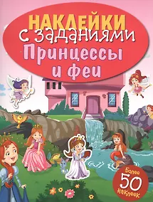 Купить НАКЛЕЙКИ С ЗАДАНИЯМИ. Принцессы и феи — Фото №1