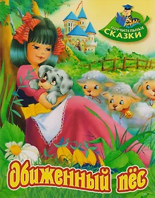 Купить Обиженный пёс: сказка — Фото №1