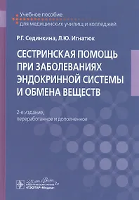Купить Сестринская помощь при заболеваниях эндокринной системы и обмена веществ. Учебное пособие — Фото №1