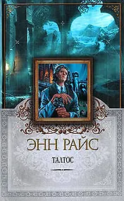 Купить Талтос: роман — Фото №1