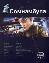 Купить Сомнамбула. Книга 1. Звезда по имени Солнце — Фото №1