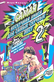 Купить Самая нескучная книга для самых скучных мест - 2. Еще  999 новых удивительных фактов, о которых вы не знали — Фото №1