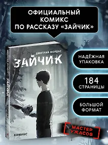 Купить Зайчик. Комикс — Фото №1