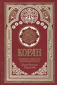 Купить Коран. Перевод смыслов и комментарии Имам Валерии Пороховой. 14-е изд., доп (бордовая) — Фото №1