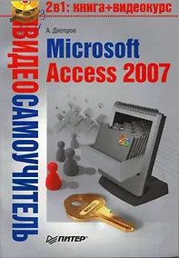 Купить Видеосамоучитель. Microsoft Access 2007 (+CD) — Фото №1