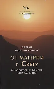 Купить От материик Свету. Философский Камень, модель мира — Фото №1