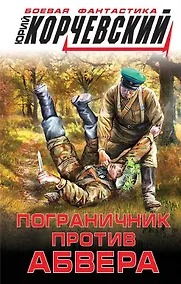 Купить Пограничник против абвера — Фото №1