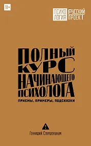 Купить Полный курс начинающего психолога. Приемы, примеры, подсказки — Фото №1