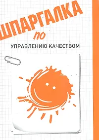 Купить Шпаргалка по управлению качеством — Фото №1