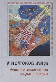 Купить У истоков мира. Русские этиологические сказки и легенды — Фото №1