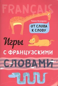 Купить Игры с французскими словами. От слова к слову — Фото №1