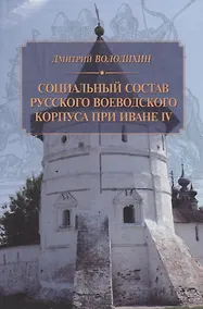 Купить Социальный состав русского воеводского корпуса при Иване IV — Фото №1