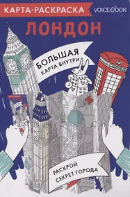 Купить Карта-раскраска Лондон — Фото №1