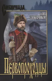 Купить Первопроходцы — Фото №1