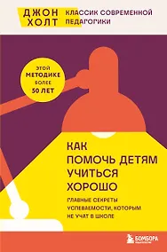 Купить Как помочь детям учиться хорошо. Главные секреты успеваемости, которым не учат в школе — Фото №1