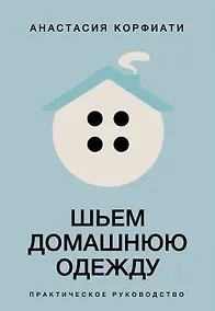 Купить Шьем домашнюю одежду. Практическое руководство — Фото №1