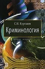 Купить Криминология: учеб. пособие для студентов вузов, обучающихся по специальности "Юриспруденция" — Фото №1