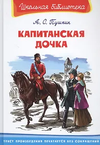 Купить Капитанская дочка — Фото №1