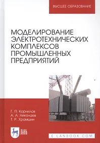 Купить Моделирование электротехнических комплексов промышленных предприятий. Учебное пособие — Фото №1