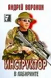 Купить Инструктор. В лабиринте — Фото №1