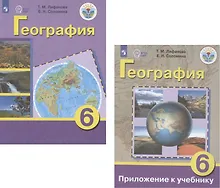 Купить География. 6 класс. Учебник для общеобразовательных организаций, реализующих адаптированные основные общеобразовательные программы. Приложение к учебнику (комплект из 2 книг) — Фото №1