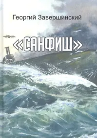 Купить Санфиш. Рассказы и повесть — Фото №1
