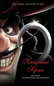 Купить Капитан Крюк. История потерянного мальчишки — Фото №1