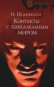 Купить Контакты с параллельным миром — Фото №1