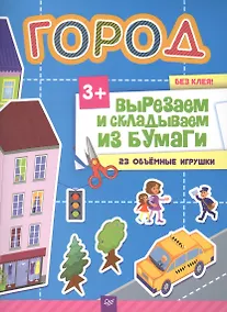 Купить Вырезаем и складываем из бумаги. Без клея! Город. 23 объемные игрушки — Фото №1