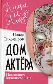 Купить Дом актера. Последние аплодисменты — Фото №1