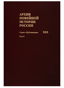 Купить Архив новейшей истории России. Том XIII. Записи хода заседаний Юридического совещания при Временном правительстве. Март-октябрь 1917 года. В двух томах. Том 2. Июль-октябрь 1917 года — Фото №1