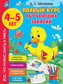 Купить Полный курс обучающих занятий. 4-5 лет — Фото №1