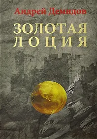 Купить Золотая лоция: Роман — Фото №1