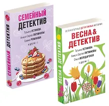 Купить Захватывающие остросюжетные новеллы: Семейный детектив. Весна & детектив (комплект из 2 книг) — Фото №1