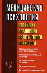 Купить Медицинская психология: Новейший справочник практического психолога — Фото №1