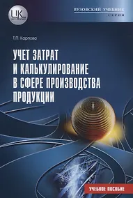Купить Учет затрат и калькулирование в сфере производства продукции. Учебное пособие — Фото №1