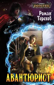 Купить Авантюрист — Фото №1