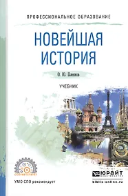 Купить Новейшая история. Учебник для СПО — Фото №1