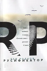 Купить Русификатор (м) Роднов — Фото №1