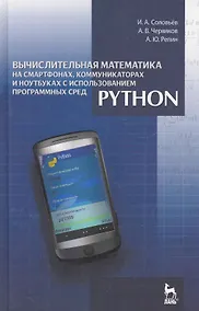 Купить Вычислительная математика на смартфонах, коммуникаторах и ноутбуках с использованием программных сред Python: Учебное пособие. — Фото №1