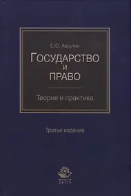 Купить Государство и право. Теория и практика — Фото №1