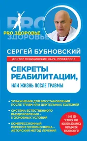Купить Секреты реабилитации, или Жизнь после травмы — Фото №1